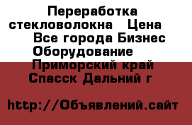 Переработка стекловолокна › Цена ­ 100 - Все города Бизнес » Оборудование   . Приморский край,Спасск-Дальний г.